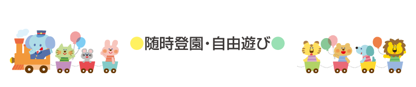 【共通】随時登園・自由遊び