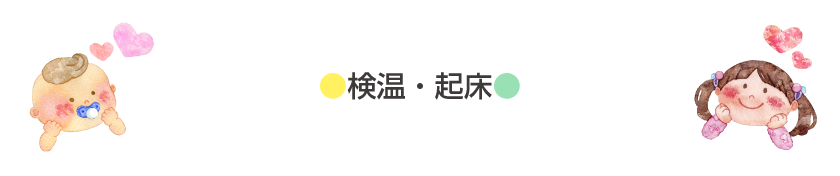 【共通】検温・起床