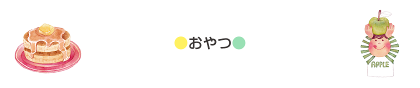【共通】おやつ