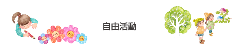 自由活動