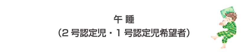 午睡（2号認定児・1号認定児希望者）