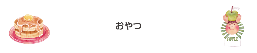 おやつ